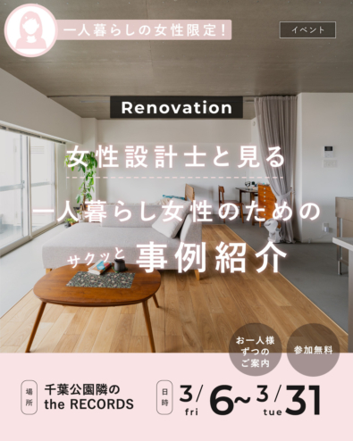 【中古マンションを買ってリノベーション】3月限定！ひとり暮らし女性のための“サクッと事例紹介”開催
