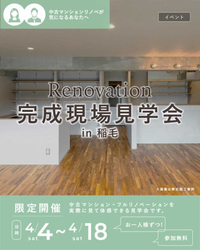 【中古マンションを買ってリノベーション】築50年がここまで変わる。フルリノベ完成見学会を開催