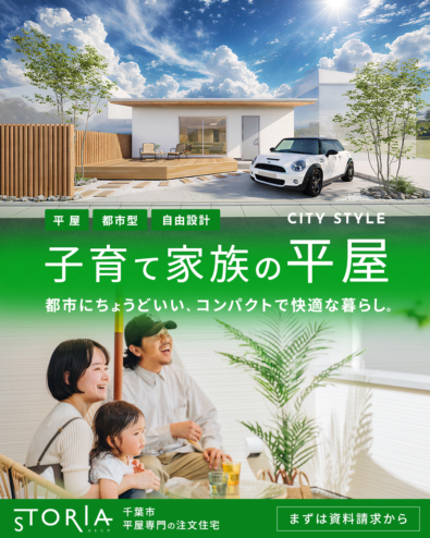 【平屋の注文住宅 STORIA】資料プレゼント！都市での子育てにちょうどいい。駅近で叶える平屋の暮らし