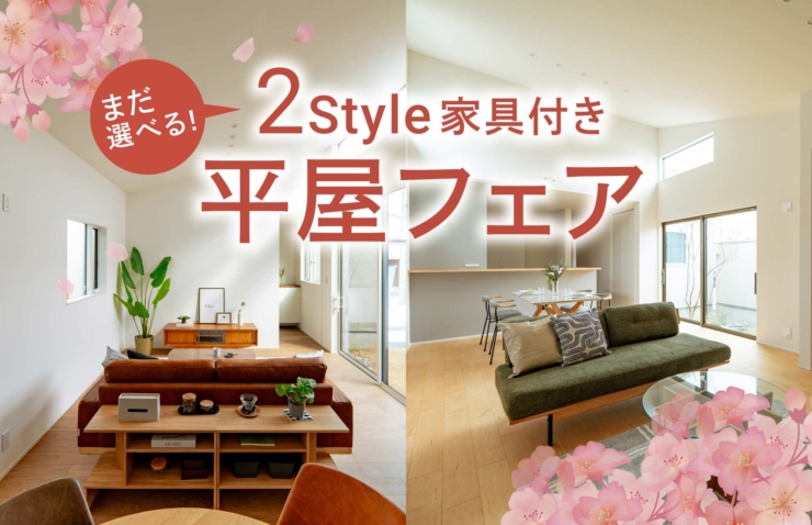 【アラ・ラ千葉小倉台】PLAN3をご成約いただきました！まだ選べる2つのスタイルの駅近平屋を、ぜひ現地でご体感ください。