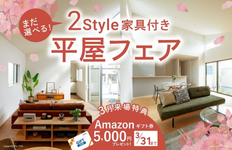 【アラ・ラ千葉小倉台】PLAN3をご成約いただきました！まだ選べる2つのスタイルの駅近平屋を、ぜひ現地でご体感ください。