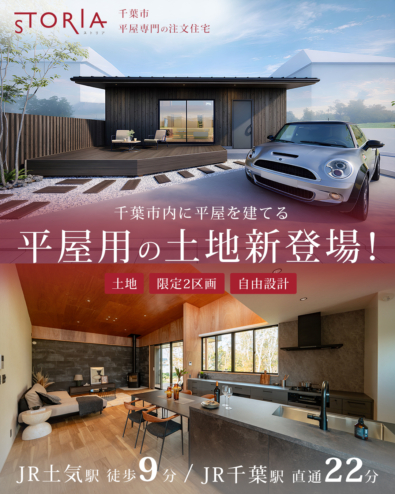 【平屋の注文住宅 STORIA】土地情報・限定2区画！ 駅近で、平屋に適した自由設計の土地が登場