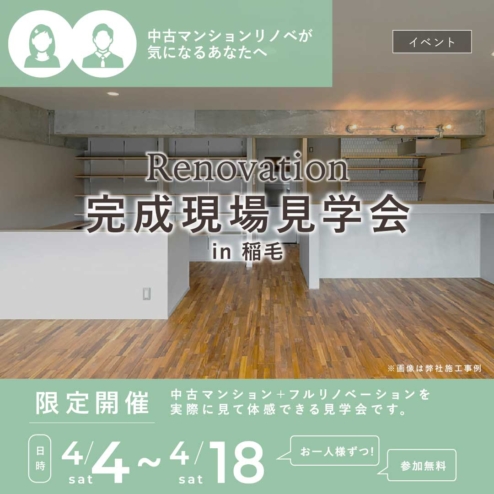 【中古マンションを買ってリノベーション】“好き”を形にしたフルリノベ住まいの完成見学会を開催