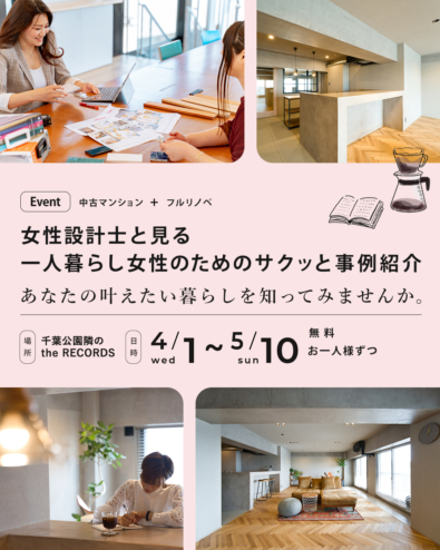 【中古マンションを買ってリノベーション】サクッと事例紹介イベントに、新しい事例「Works 02」を追加しました♪