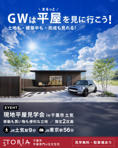 【平屋の注文住宅 STORIA】GW平屋の現地見学会 in 千葉市／土地・建築途中・完成がまるっと見れます！！