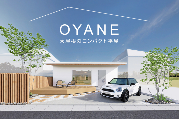 【平屋の注文住宅 STORIA】新商品「OYANE（オーヤネ）」誕生のお知らせ