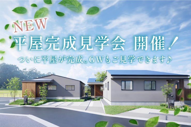 【駅近平屋Newデビュー！｜モリニアル千葉千城台Season2】ついに平屋完成！今だけ見れる「平屋完成見学会」開催！