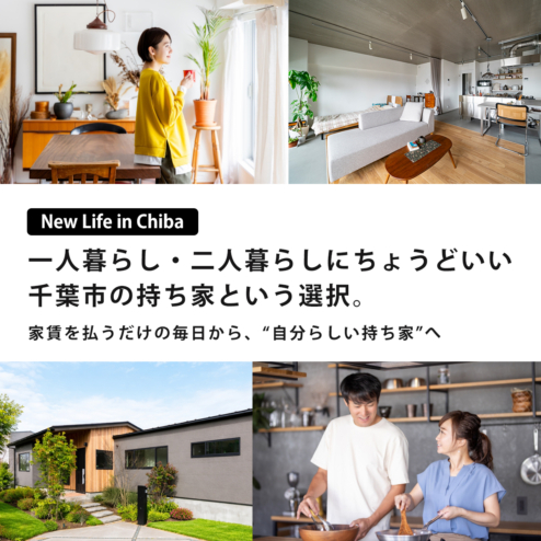 一人暮らし・二人暮らしにちょうどいい、 千葉市の持ち家という選択。