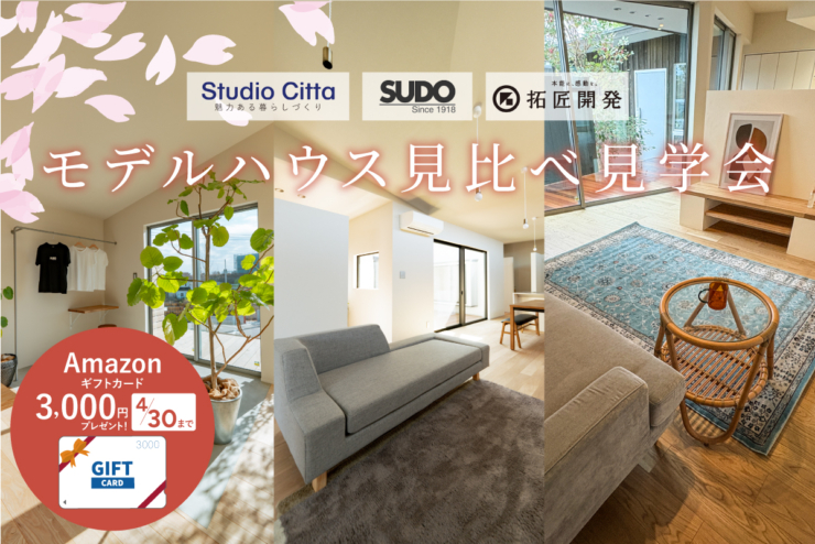 【デザイナーズ平屋｜SORA no MACHI】新たに、ご成約をいただきました！「モデルハウス見比べ見学会」開催♪