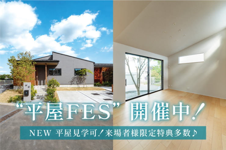 【駅近平屋｜モリニアル千葉千城台Season2】完成したばかりの平屋を見学♪「平屋FES」開催！
