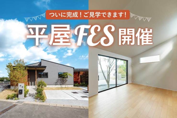 【駅近平屋｜モリニアル千葉千城台Season2】完成したばかりの平屋を見学♪「平屋FES」開催！