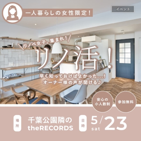 【5/23限定開催】中古マンション×フルリが気になるあなたへ。叶えた女性オーナーとリノベトークしてみませんか？