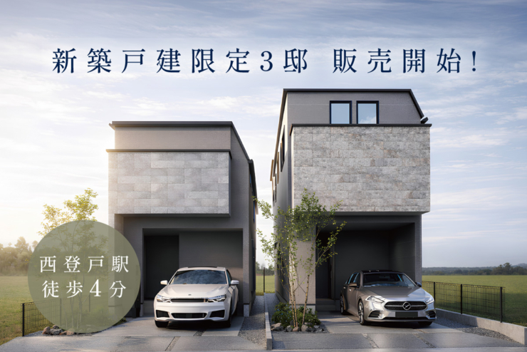 【ソラモ西千葉】本日より、ついに販売開始！建物完成♪見学予約受付開始しました！