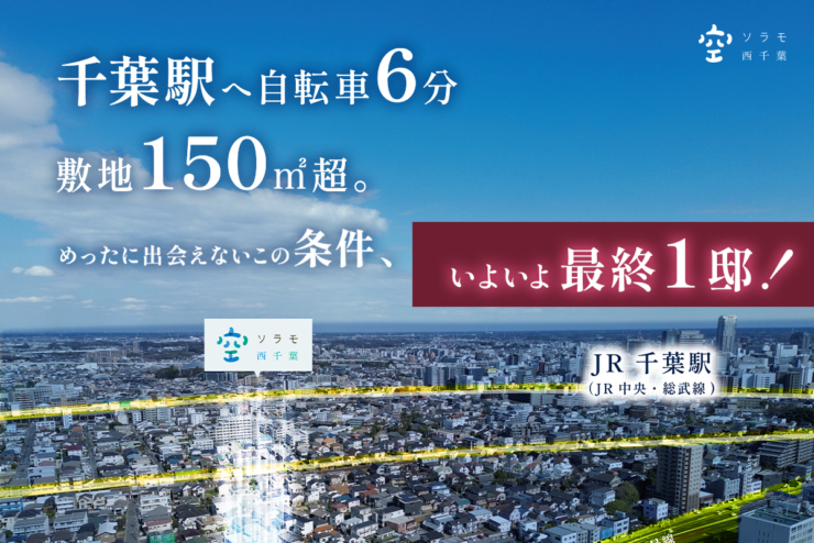 【ソラモ西千葉】いよいよ最終1邸！ 夏の陽当たりと風通しを体感！ 実物見学会を開催中！