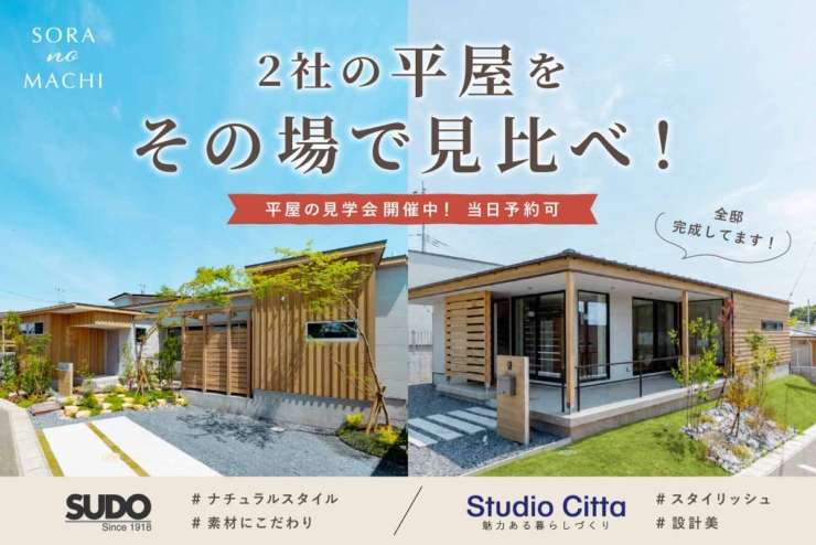 【デザイナーズ平屋｜SORA no MACHI】見比べ見学会開催のお知らせ！｜こだわり抜かれたデザイナーズ平屋をご見学いただけます！