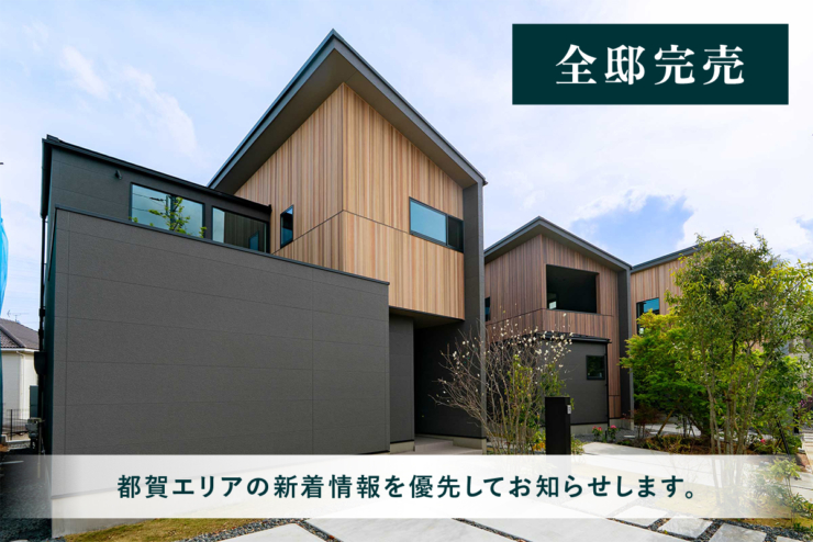 【モリニアル都賀-深-】当分譲地は全邸完売いたしました。