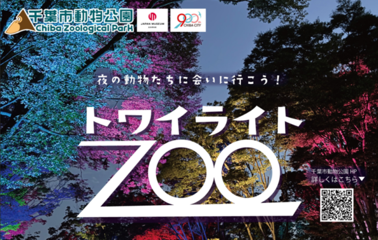 【椿森ホテル】夏休み限定プラン／チケット＆風太君グッズ特典付き！夜の動物園で涼しく夏の夜を楽しむ「トワイライトZOO」宿泊プラン発売