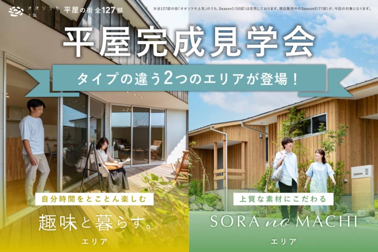 【オオソラモ土気Season2】10号棟・14号棟がご成約いただきました！｜２つのエリアを見比べられる見学会開催中！