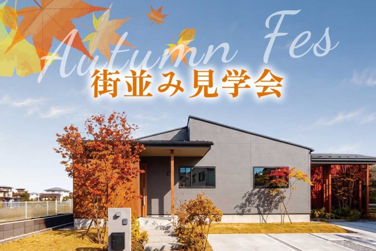 【モリニアル千葉千城台Season2】年内に新居での暮らしを始めるなら、今が家探しのgoodタイミング！Autumn Fes開催！