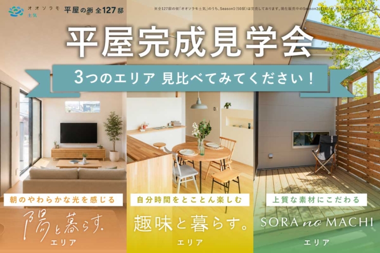 【オオソラモ土気Season2】3つの平屋を、ひとつの街で見比べ！個性豊かな平屋を同時にご見学いただけます。