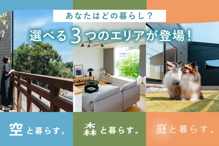 【アラ・ラ蘇我】選べる3つのエリアが誕生！ 年内の新生活スタートに向け、秋の家探しを始めませんか？