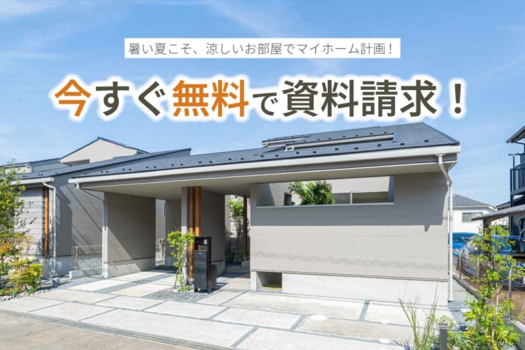お盆は、これからの暮らしを考えるきっかけに。新築分譲住宅の資料請求受付中！