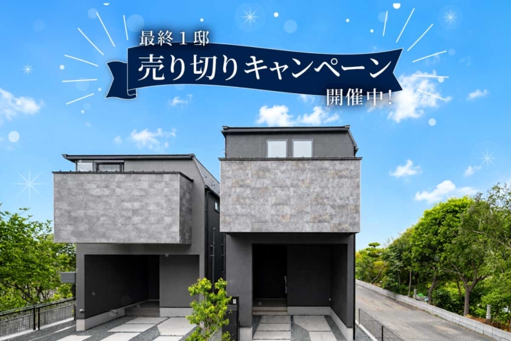 【ソラモ西千葉】いよいよ最終1邸。「ソラモ西千葉」売り切りキャンペーン開催中！