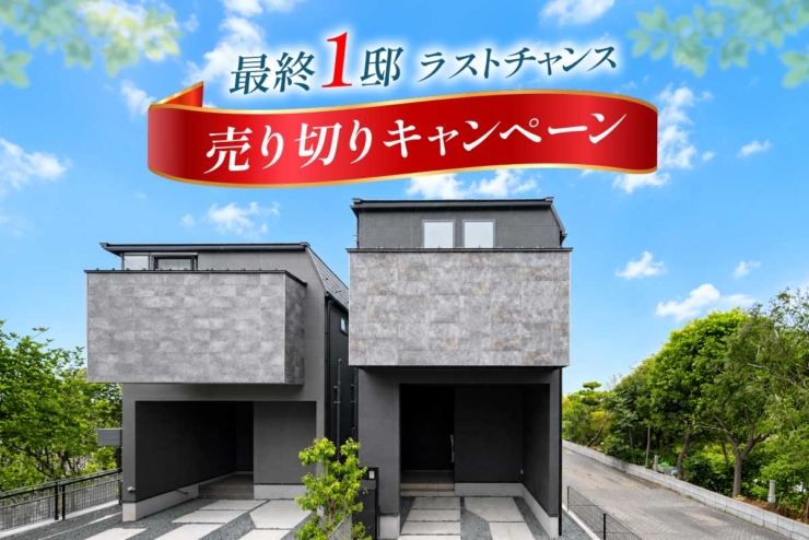 【ソラモ西千葉】いよいよ最終1邸。「ソラモ西千葉」売り切りキャンペーン開催中！