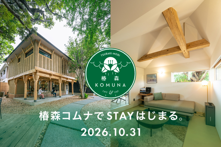 【オープン記念50%OFFキャンペーン開催】椿森コムナでSTAYはじまる。10月31日より「椿森コムナSTAY」がオープン！