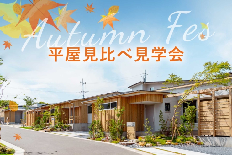 【オオソラモ土気Season2】Autumn fes開催中！今なら、完成した平屋を見比べられます！