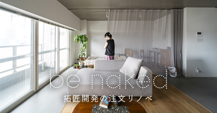 中古マンションを買ってリノベーション「be naked(ビー ネイキッド)」