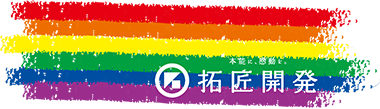 拓匠開発LGBTロゴ