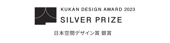 KUKAN DESIGN AWARD 2023 SILVER PRIZE 日本空間デザイン賞 銀賞