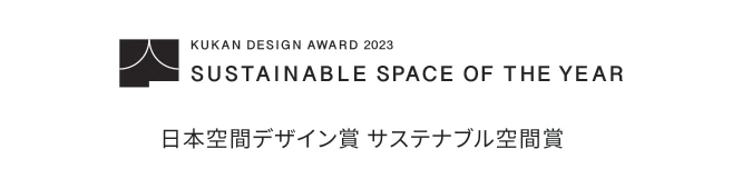 KUKAN DESIGN AWARD 2023 SUSTAINABLE SPACE OF THE YEAR 日本空間デザイン賞 サステナブル空間賞