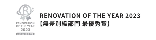 RENOVATION OF THE YEAR 2023【無差別級部門 最優秀賞】