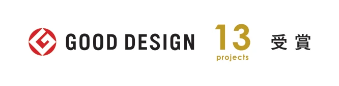 GOOD DESIGN 13 projects 受賞