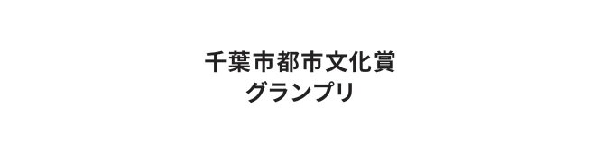 千葉市都市文化賞 グランプリ