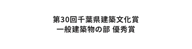 第30回千葉県建築文化賞 一般建築物の部 優秀賞