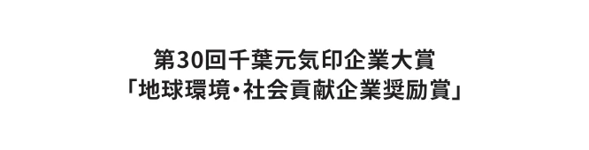 第30回千葉元気印企業大賞「地球環境・社会貢献企業奨励賞」
