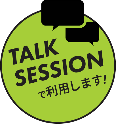TALK SESSIONで利用します！