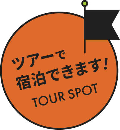 ツアーで宿泊できます！ TOUR SPOT