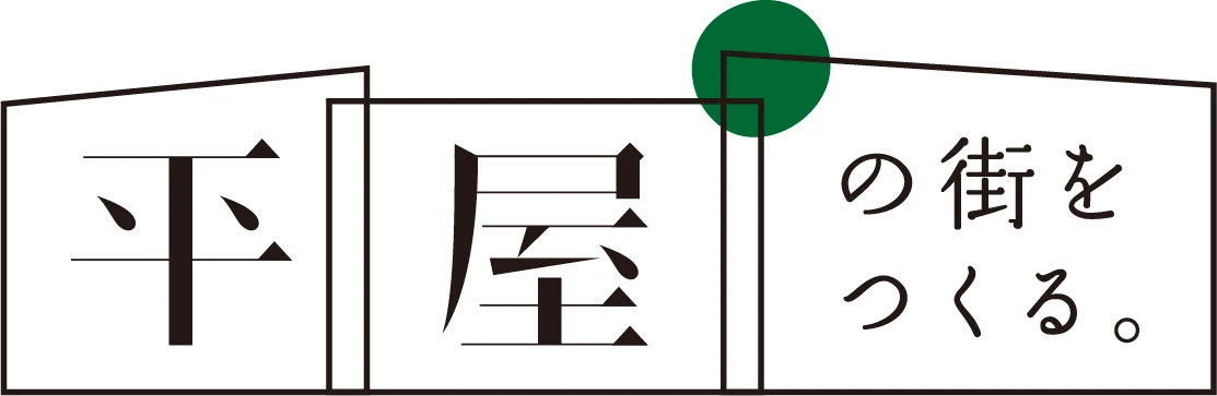 平屋の街をつくる。