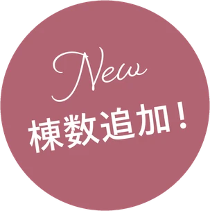 New 棟数追加！