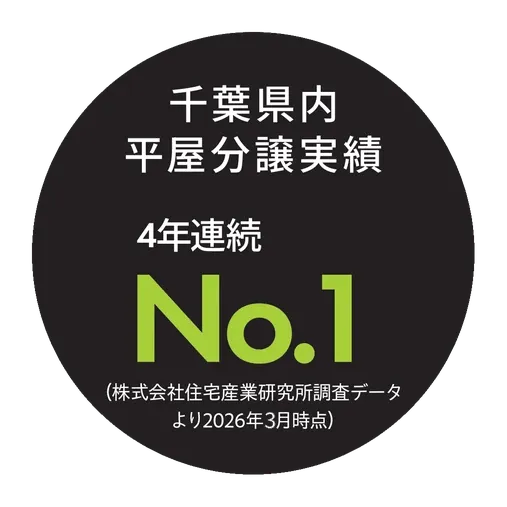千葉県内 平屋分譲実績 4年連続 No.1（株式会社住宅産業研究所調査データより2026年4月時点）