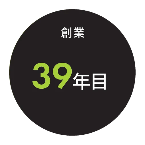 創業 39年目