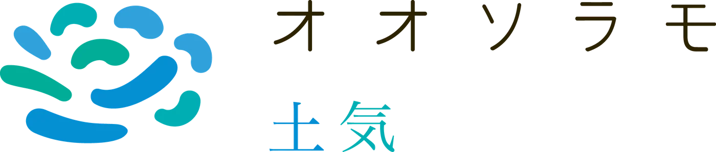 オオソラモ 土気