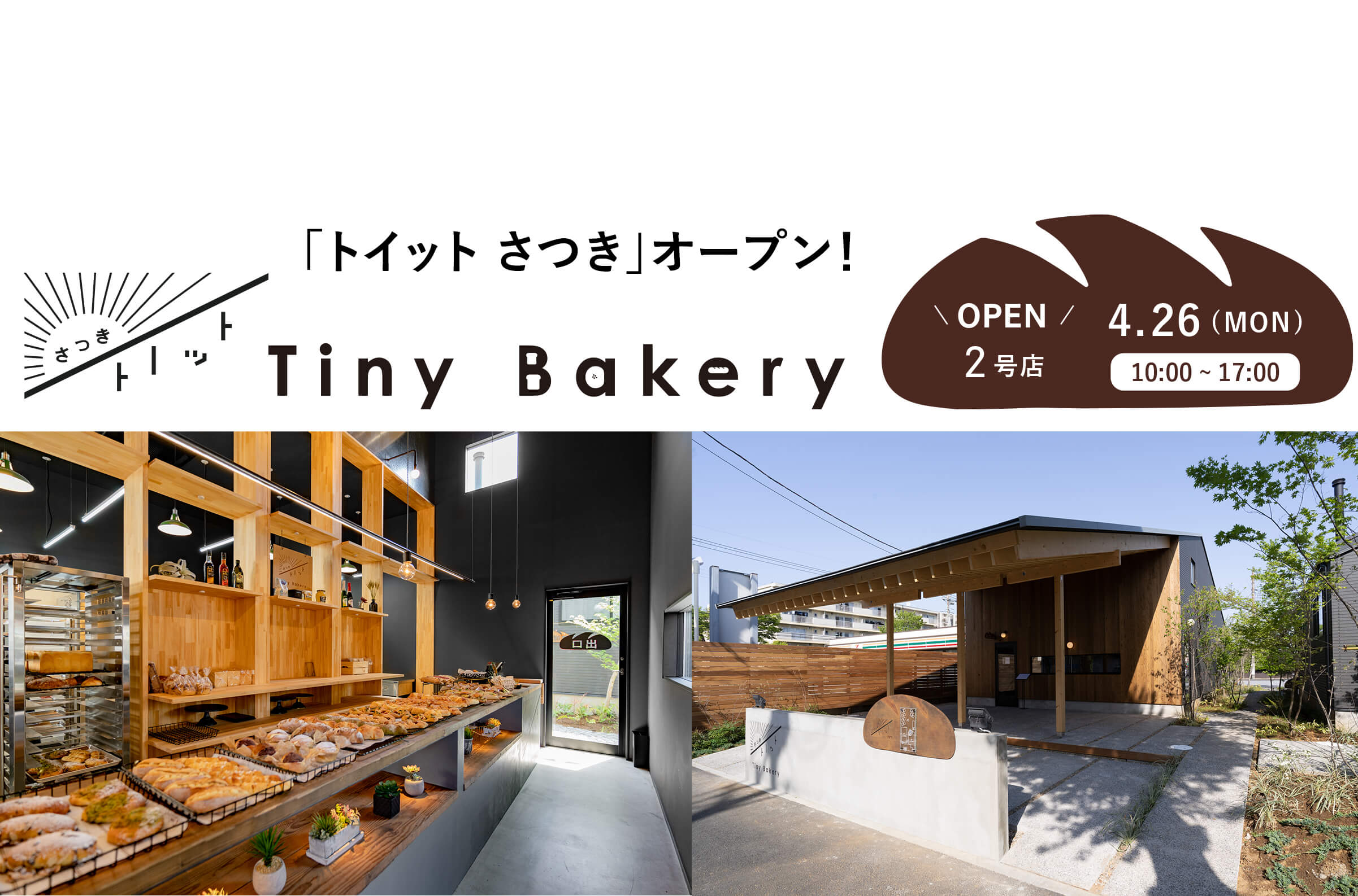 トイット 千葉県野田市の三角屋根の美味しいパン屋さん